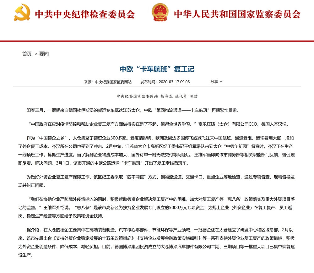 2020.3.17中央纪委国家监委网站--中欧“卡车航班”复工记_00.jpg